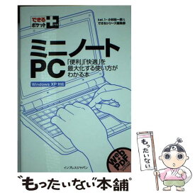 【中古】 ミニノートPC 「便利」「快適」を最大化する使い方がわかる本 / kei_1, 小林 祐一郎, できるシリーズ編集部 / インプレス [新書]【メール便送料無料】【あす楽対応】