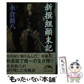 楽天市場 永倉新八 新撰組顛末記の通販