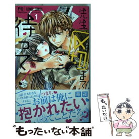 【中古】 先生、〆切まで待って！ 1 / 華夜 / 小学館 [コミック]【メール便送料無料】【あす楽対応】