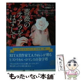 【中古】 薔薇のティアラをはずして / トレイシー・アン・ウォレン, 久野 郁子 / 二見書房 [文庫]【メール便送料無料】【あす楽対応】