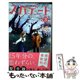 【中古】 スパデート 3 / 聖 千秋 / 集英社クリエイティブ [コミック]【メール便送料無料】【あす楽対応】