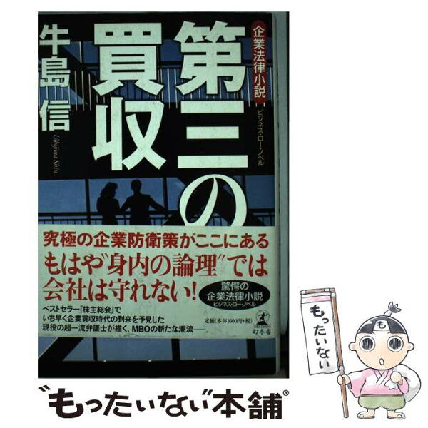 【中古】 第三の買収 / 牛島 信 / 幻冬舎 [単行本]【メール便送料無料】【最短翌日配達対応】