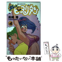 楽天市場】オレってピヨリタン 8（本・雑誌・コミック）の通販 