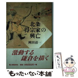 【中古】 北条得宗家の興亡 / 岡田 清一 / KADOKAWA [単行本]【メール便送料無料】【あす楽対応】