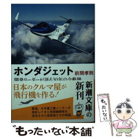 【中古】 ホンダジェット 開発リーダーが語る30年の全軌跡 / 前間 孝則 / 新潮社 [文庫]【メール便送料無料】【あす楽対応】