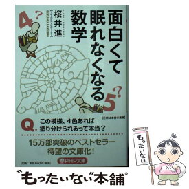 楽天市場 面白くて眠れなくなる 数学の通販