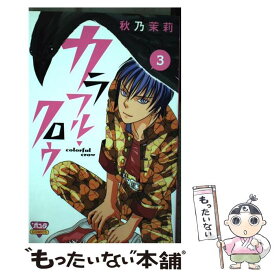 【中古】 カラフル・クロウ 3 / 秋乃 茉莉 / 秋田書店 [コミック]【メール便送料無料】【あす楽対応】