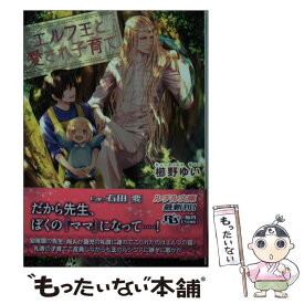 【中古】 エルフ王と愛され子育て / 櫛野 ゆい, 石田 要 / 幻冬舎コミックス [文庫]【メール便送料無料】【あす楽対応】