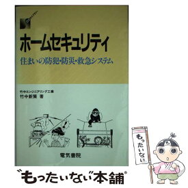 【中古】 ホームセキュリティ 住まいの防犯・防災・救急システム 改訂版 / 竹中 新策 / 電気書院 [単行本]【メール便送料無料】【あす楽対応】