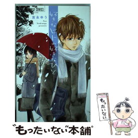 【中古】 好きなヒトの好きなひと / 吉永 ゆう / 小学館 [コミック]【メール便送料無料】【あす楽対応】