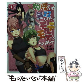 楽天市場 物理さんで無双してたらモテモテになりました 1 Kt60の通販 楽天市場 物理さんで無双してたらモテモテになりました 1 Kt60の通販