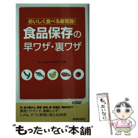 【中古】 食品保存の早ワザ・裏ワザ おいしく食べる新常識！ / ホームライフセミナー/編 / 青春出版社 [新書]【メール便送料無料】【あす楽対応】