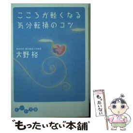 【中古】 こころが軽くなる気分転換のコツ / 大野 裕 / 大和書房 [文庫]【メール便送料無料】【あす楽対応】