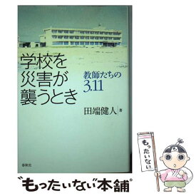【中古】 学校を災害が襲うとき 教師たちの3．11 / 田端 健人 / 春秋社 [単行本]【メール便送料無料】【最短翌日配達対応】