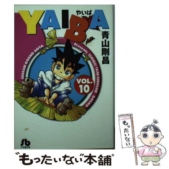 楽天市場 中古 ｙａｉｂａ ｖｏｌ １０ 青山 剛昌 小学館 文庫 メール便送料無料 あす楽対応 もったいない本舗 楽天市場店