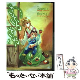 【中古】 ささらさや 2 / 加納 朋子, 碧也 ぴんく / 幻冬舎コミックス [コミック]【メール便送料無料】【あす楽対応】