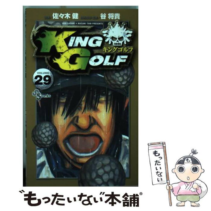 楽天市場 中古 ｋｉｎｇ ｇｏｌｆ ２９ 佐々木 健 谷 将貴 小学館 コミック メール便送料無料 あす楽対応 もったいない本舗 楽天市場店
