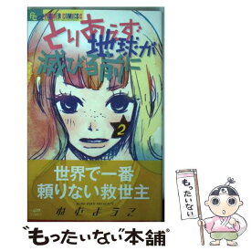 【中古】 とりあえず地球が滅びる前に 2 / ねむ ようこ / 小学館 [コミック]【メール便送料無料】【あす楽対応】