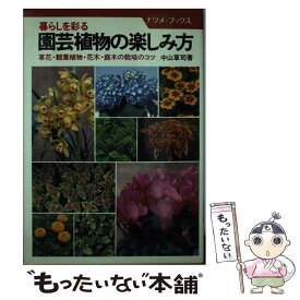 【中古】 暮らしを彩る園芸植物の楽しみ方 草花・観葉植物・花木・庭木の栽培のコツ / 中山 草司 / ナツメ社 [単行本]【メール便送料無料】【最短翌日配達対応】