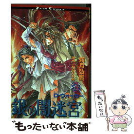 【中古】 銀の闇迷宮 D・ウォーカー 3 / 如月 弘鷹 / ビブロス [コミック]【メール便送料無料】【あす楽対応】