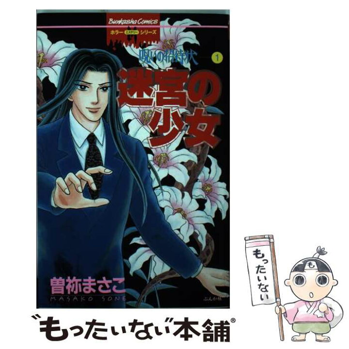 楽天市場 中古 迷宮の少女 呪いの招待状 １ 曽祢 まさこ ぶんか社 コミック メール便送料無料 あす楽対応 もったいない本舗 楽天市場店