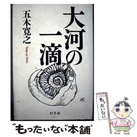 【中古】 大河の一滴 / 五木 寛之 / 幻冬舎 [ハードカバー]【メール便送料無料】【最短翌日配達対応】