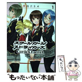 【中古】 スクールガールストライカーズComic　Channel 1 / 桃山ひなせ / スクウェア・エニックス [コミック]【メール便送料無料】【あす楽対応】