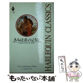 【中古】 きみは炎のように / マーガレット ウェイ, 谷 みき / ハーパーコリンズ・ジャパン [新書]【メール便送料無料】【あす楽対応】