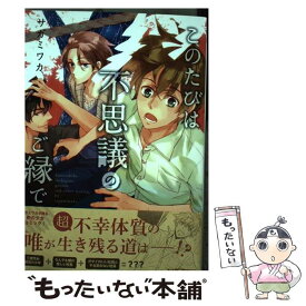 【中古】 このたびは不思議のご縁で / サガミワカ / KADOKAWA/エンターブレイン [コミック]【メール便送料無料】【あす楽対応】