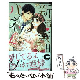 【中古】 新婚・蜜甘ハネムーン / 桃果コウ / 宙出版 [コミック]【メール便送料無料】【あす楽対応】