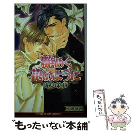 【中古】 艶めく花のように / 浅見 茉莉, 不破 慎理 / ビブロス [新書]【メール便送料無料】【あす楽対応】