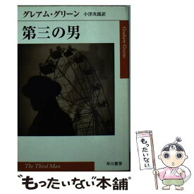 【中古】 第三の男 グレアム・グリーン 小津次郎 / グレアム グリーン, Graham Greene, 小津 次郎 / 早川書房 [文庫]【メール便送料無料】【最短翌日配達対応】