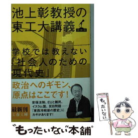 【中古】 学校では教えない「社会人のための現代史」 池上彰教授の東工大講義国際篇 / 池上 彰 / 文藝春秋 [文庫]【メール便送料無料】【あす楽対応】