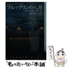 【中古】 ブルックリンの八月 / スティーヴン キング, Stephen King, 吉野 美恵子 / 文藝春秋 [文庫]【メール便送料無料】【あす楽対応】