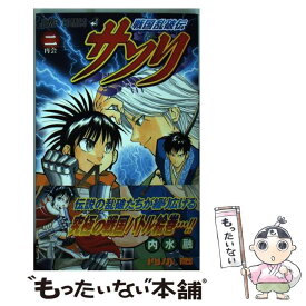【中古】 戦国乱波伝サソリ（2） / 内水 融 / 集英社 [コミック]【メール便送料無料】【最短翌日配達対応】