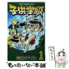 【中古】 子供学級 1 / 桜井 のりお / 秋田書店 [コミック]【メール便送料無料】【あす楽対応】