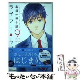 【中古】 ライアー×ライアー 9 / 金田一 蓮十郎 / 講談社 [コミック]【メール便送料無料】【あす楽対応】