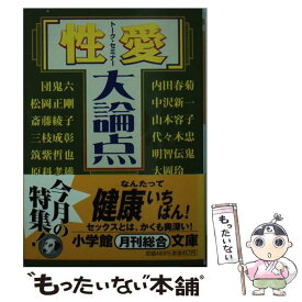 【中古】 「性愛」大論点 / 三枝 成彰 / 小学館 [文庫]【メール便送料無料】【あす楽対応】