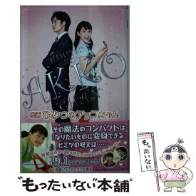 【中古】 映画ひみつのアッコちゃん / 宮沢 みゆき, 山口雅俊, 大森美香 / 小学館 [単行本]【メール便送料無料】【最短翌日配達対応】