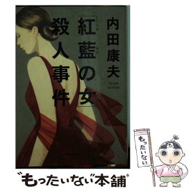 【中古】 「紅藍の女」殺人事件 / 内田 康夫 / KADOKAWA/角川書店 [文庫]【メール便送料無料】【あす楽対応】