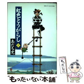 【中古】 虹色とうがらし 2 / あだち 充 / 小学館 [コミック]【メール便送料無料】【あす楽対応】