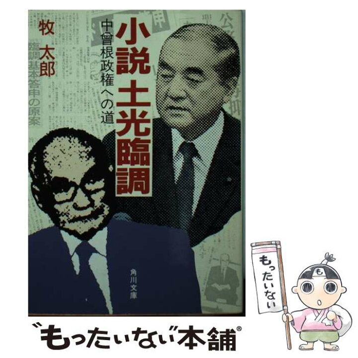 楽天市場 中古 小説土光臨調 中曽根政権への道 牧 太郎 ｋａｄｏｋａｗａ 文庫 メール便送料無料 あす楽対応 もったいない本舗 楽天市場店