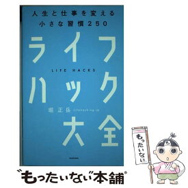 【中古】 ライフハック大全 人生と仕事を変える小さな習慣250 / 堀 正岳 / KADOKAWA [単行本]【メール便送料無料】【あす楽対応】