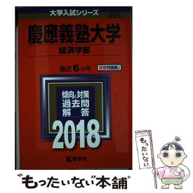 【中古】 慶應義塾大学（経済学部） 2018 / 教学社編集部 / 教学社 [単行本]【メール便送料無料】【あす楽対応】