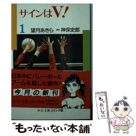 【中古】 サインはV！（1） / 望月 あきら / 中央公論新社 [文庫]【メール便送料無料】【最短翌日配達対応】