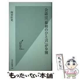【中古】 会話は「最初のひと言」が9割 / 向谷匡史 / 光文社 [新書]【メール便送料無料】【最短翌日配達対応】