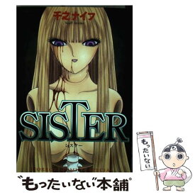 【中古】 SISTER / 千之 ナイフ / 秋田書店 [コミック]【メール便送料無料】【あす楽対応】