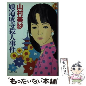 【中古】 娘道成寺殺人事件 / 山村 美紗 / 中央公論新社 [文庫]【メール便送料無料】【あす楽対応】