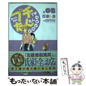 【中古】 プチプチたんたんプチたんたん 3 / 氏家 ト全 / 講談社 [コミック]【メール便送料無料】【最短翌日配達対応】