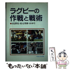 【中古】 ラグビーの作戦と戦術 / 日比野 弘 / 早稲田大学出版部 [単行本]【メール便送料無料】【あす楽対応】